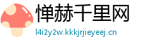 惮赫千里网